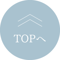 トップに戻る