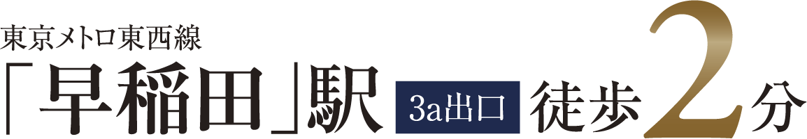 東京メトロ東西線「早稲田」駅徒歩2分