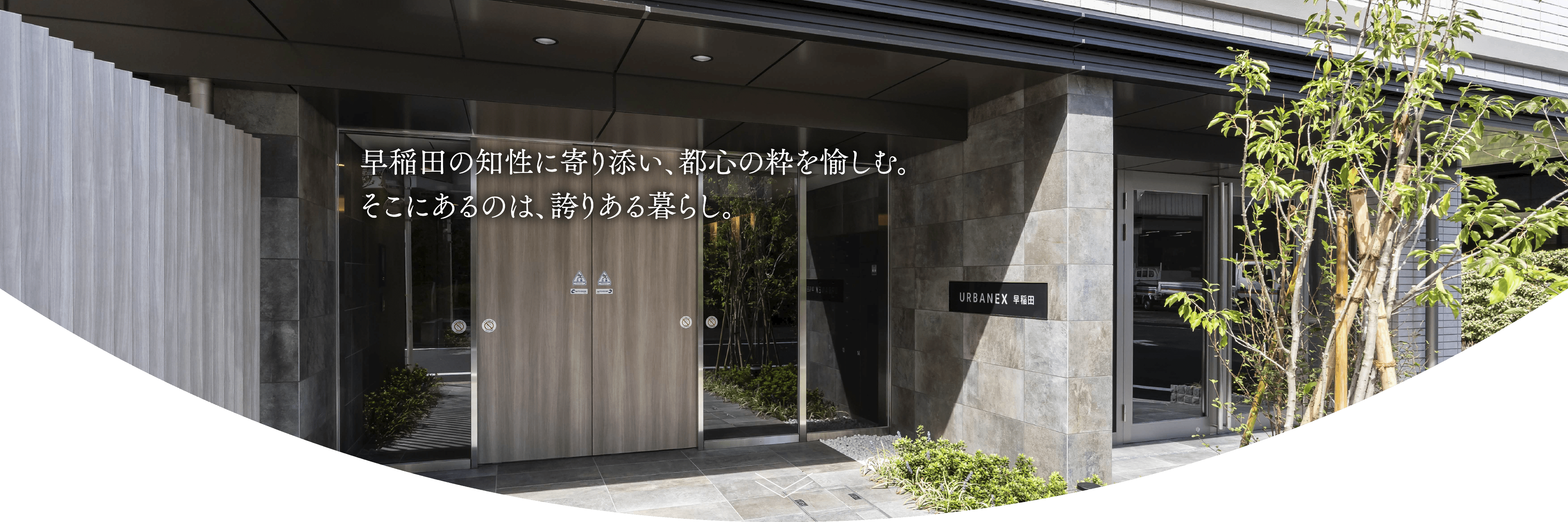 アーバネックス早稲田