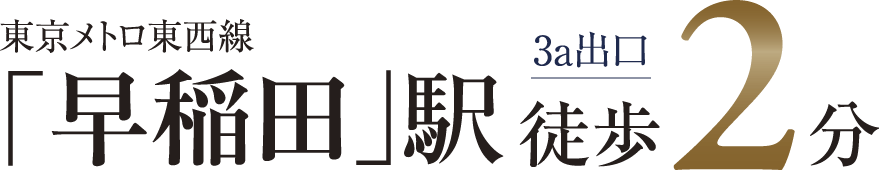 東京メトロ東西線「早稲田」駅徒歩2分