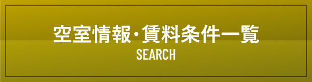 空室情報・賃貸情報一覧