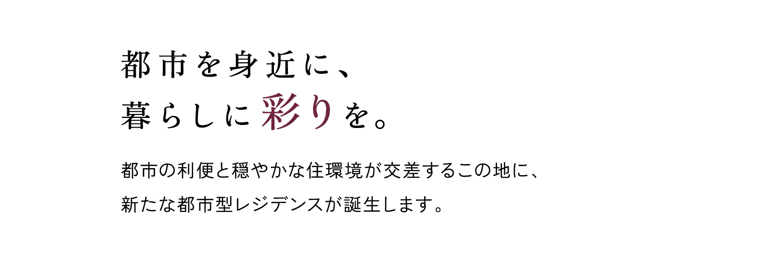 都市を身近に、暮らしに彩りを。