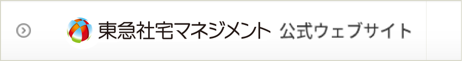東急住宅マネジメント 公式ウェブサイト
