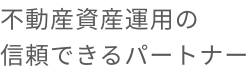 不動産資産運用の信頼できるパートナー