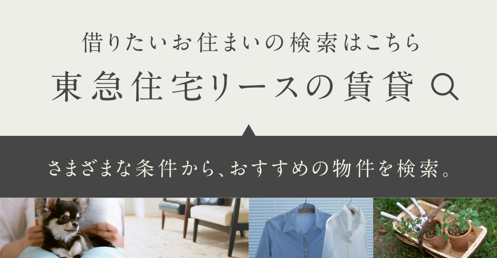 借りたいお住まいの検索はこちら|東急住宅リースの賃貸