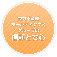 東急不動産ホールディングスグループの信頼と安心